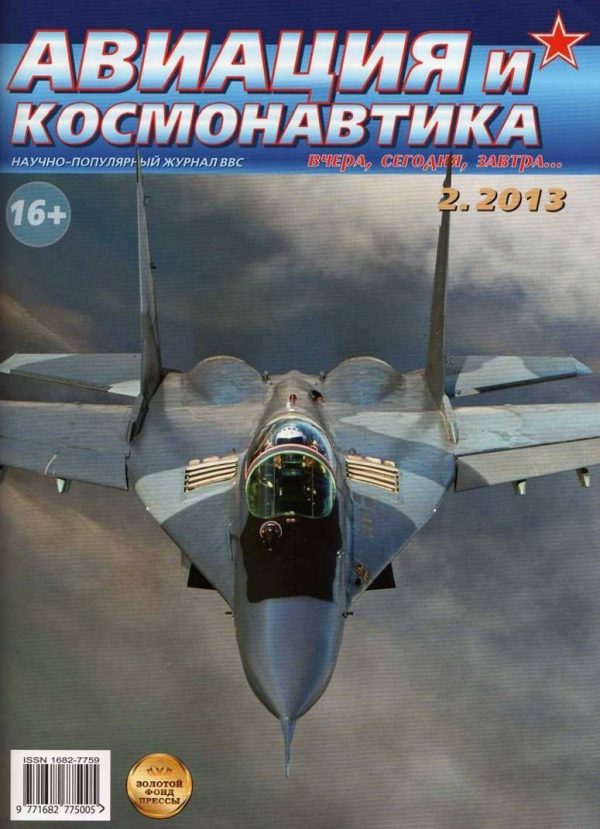 Обложка книги «Авиация и космонавтика 2013 02»