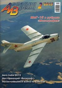 Обложка книги «Авиация и Время 2013 02»