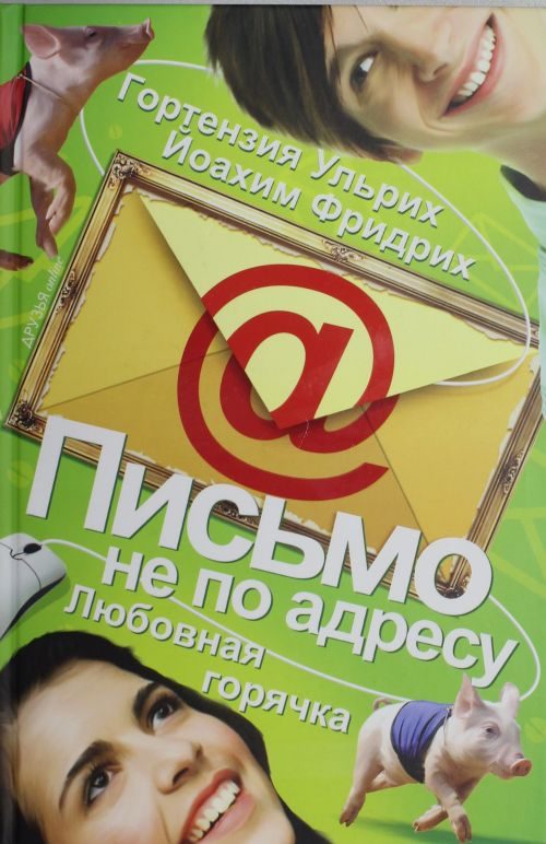 Обложка книги «Письмо не по адресу. Любовная горячка»