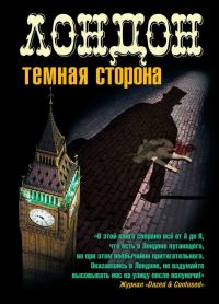 Обложка книги «Лондон. Темная сторона (сборник)»