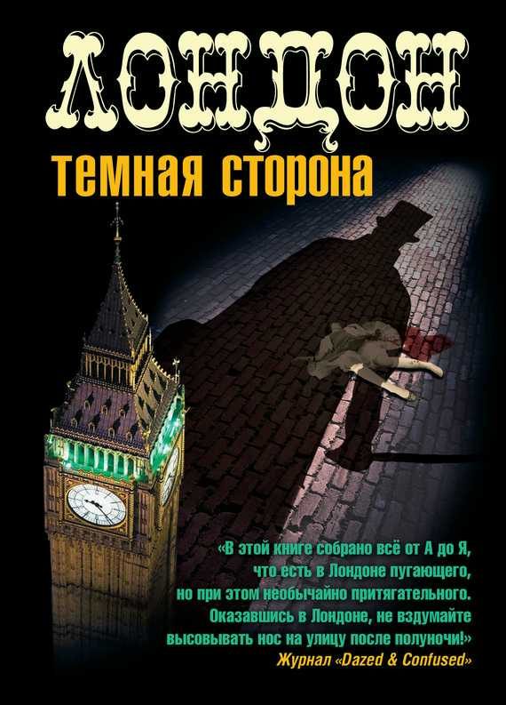 Обложка книги «Лондон. Темная сторона (сборник)»