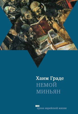 Обложка книги «Немой миньян»