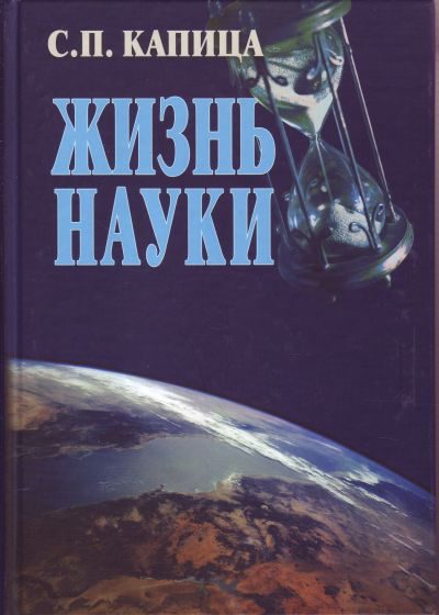 Обложка книги «Жизнь науки»