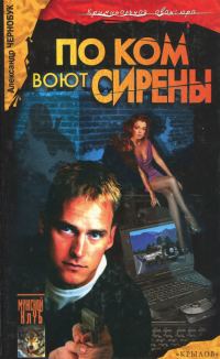 Обложка книги «По ком воют сирены»