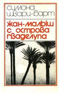 Обложка книги «Жан-Малыш с острова Гваделупа»