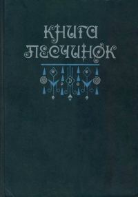 Обложка книги «Книга песчинок: Фантастическая проза Латинской Америки»