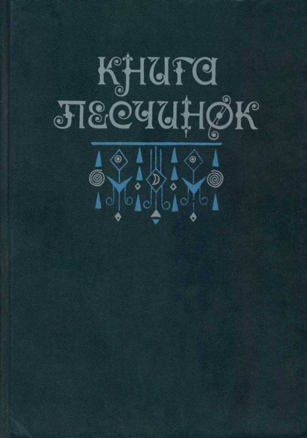 Обложка книги «Книга песчинок: Фантастическая проза Латинской Америки»