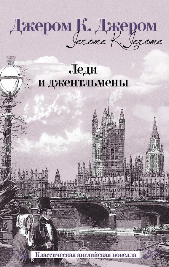 Обложка книги «Леди и джентльмены»