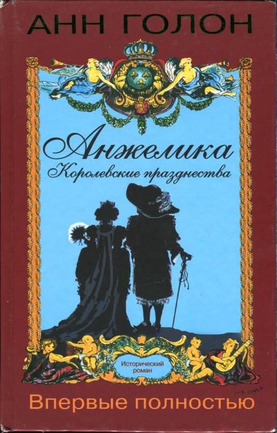 Обложка книги «Анжелика. Королевские празднества»