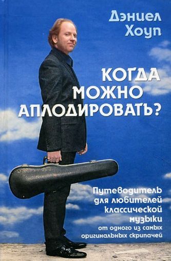 Обложка книги «Когда можно аплодировать? Путеводитель для любителей классической музыки»