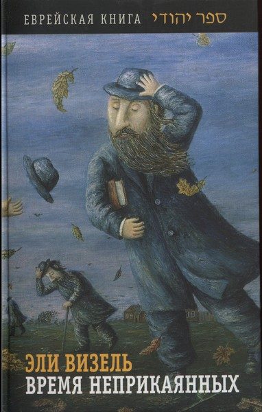 Обложка книги «Время неприкаянных»