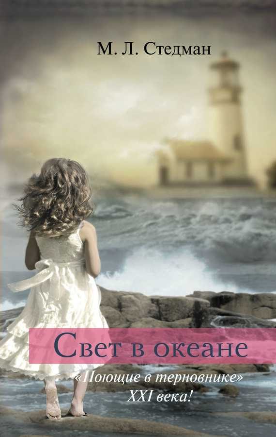 Обложка книги «Свет в океане»