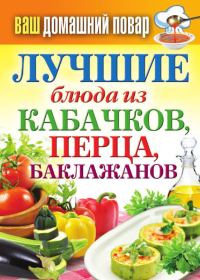 Обложка книги «Лучшие блюда из кабачков, перца, баклажанов»