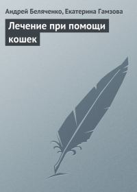 Обложка книги «Лечение при помощи кошек»