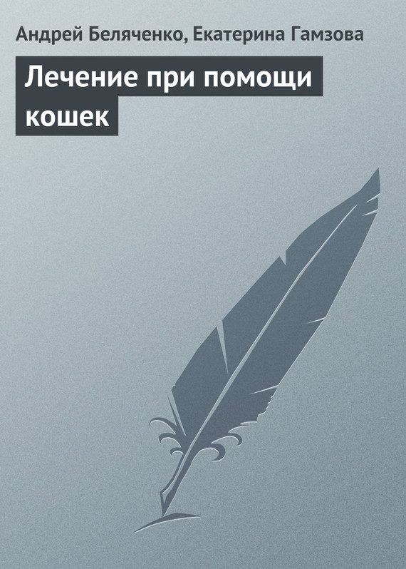 Обложка книги «Лечение при помощи кошек»