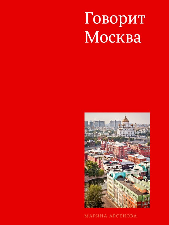 Обложка книги «Говорит Москва»