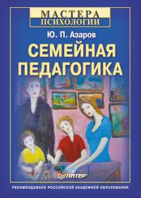 Обложка книги «Семейная педагогика»
