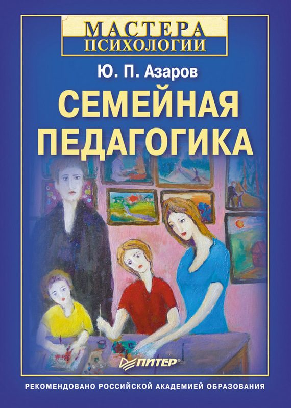 Обложка книги «Семейная педагогика»