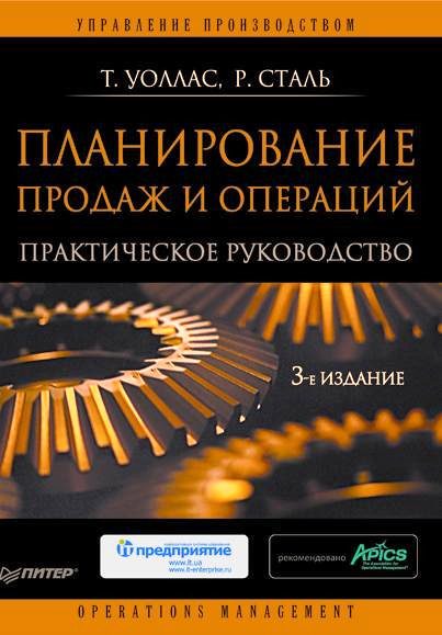 Обложка книги «Планирование продаж и операций: Практическое руководство»
