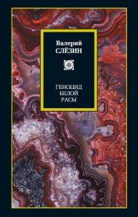 Обложка книги «Геноцид белой расы»