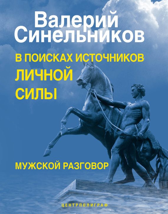 Обложка книги «В поисках источников личной силы. Мужской разговор»