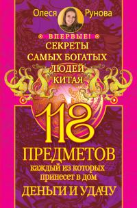 Обложка книги «118 предметов, каждый из которых принесет в дом деньги и удачу. Секреты самых богатых людей Китая»