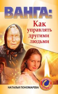 Обложка книги «Ванга. Как управлять другими людьми»
