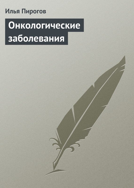 Обложка книги «Онкологические заболевания»