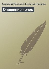 Обложка книги «Очищение почек»