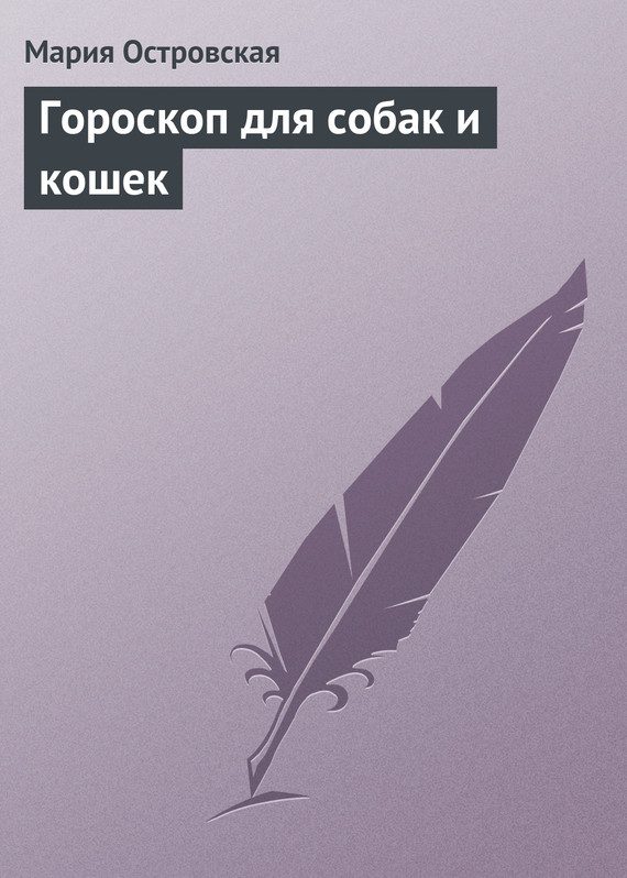 Обложка книги «Гороскоп для собак и кошек»