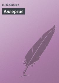 Обложка книги «Аллергия»