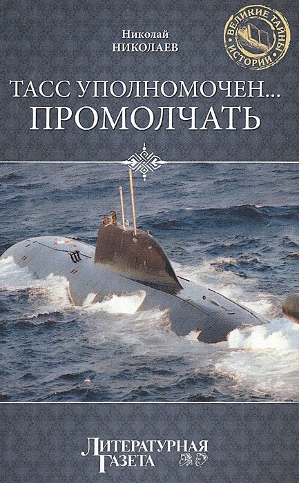 Обложка книги «ТАСС уполномочен… промолчать»