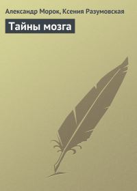 Обложка книги «Тайны мозга»
