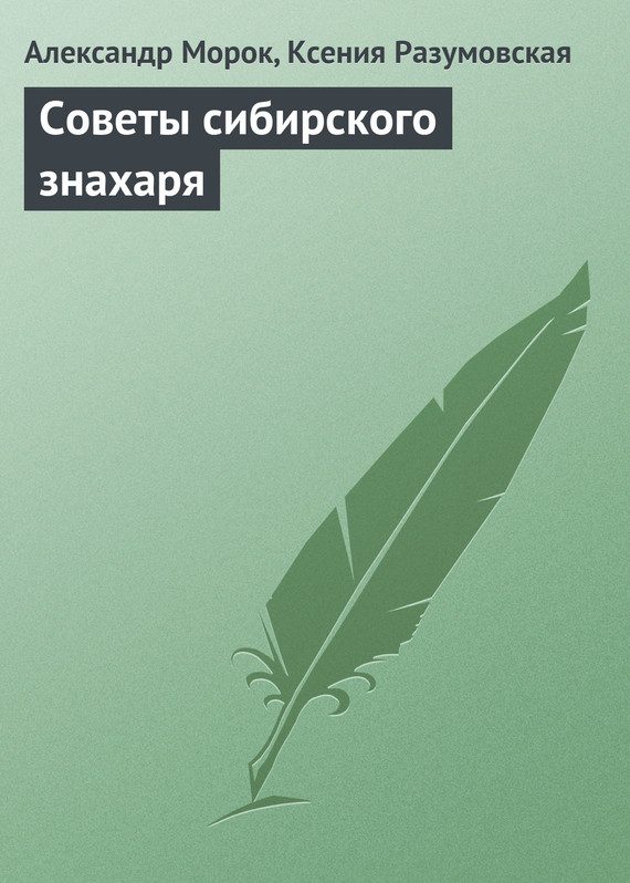 Обложка книги «Советы сибирского знахаря»