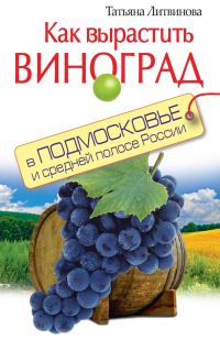 Обложка книги «Как вырастить виноград в Подмосковье и средней полосе России»