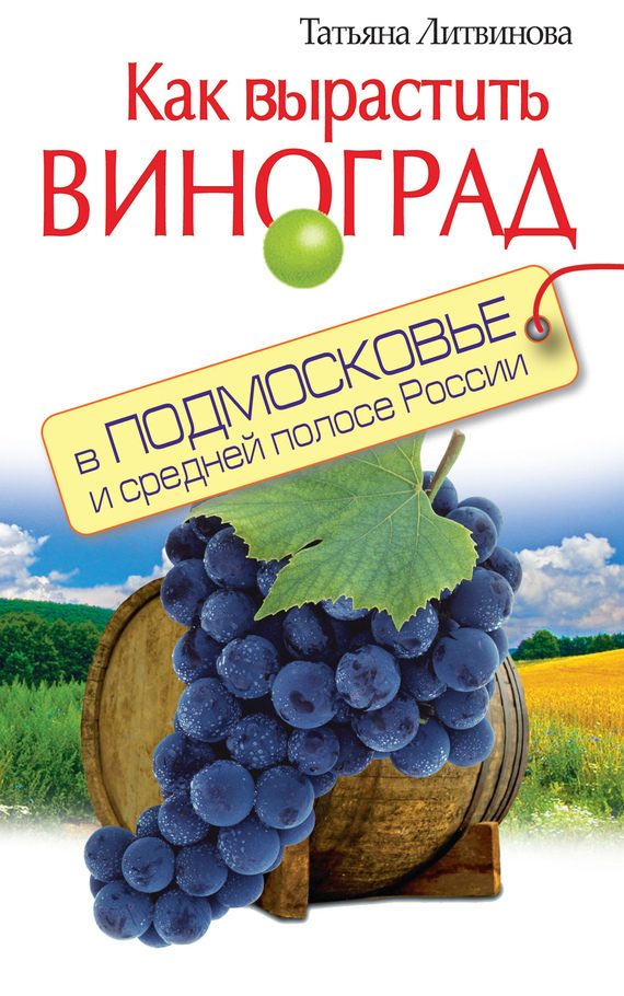 Обложка книги «Как вырастить виноград в Подмосковье и средней полосе России»