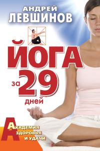Обложка книги «Йога за 29 дней»