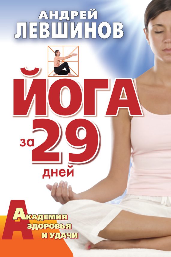 Обложка книги «Йога за 29 дней»