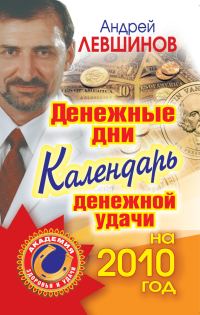 Обложка книги «Денежные дни. Календарь денежной удачи на 2010 год»