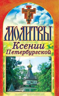 Обложка книги «Молитвы Ксении Петербургской»