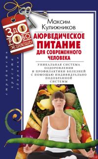 Обложка книги «Аюрведическое питание для современного человека»