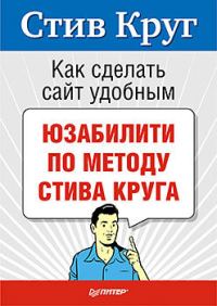 Обложка книги «Как сделать сайт удобным. Юзабилити по методу Стива Круга»