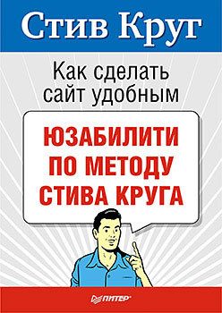 Обложка книги «Как сделать сайт удобным. Юзабилити по методу Стива Круга»