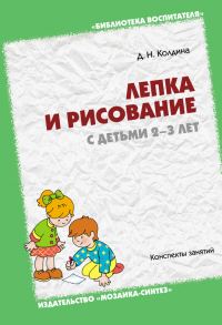 Обложка книги «Лепка и рисование с детьми 2-3 лет. Конспекты занятий»