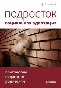 Обложка книги «Подросток: социальная адаптация. Книга для психологов, педагогов и родителей»