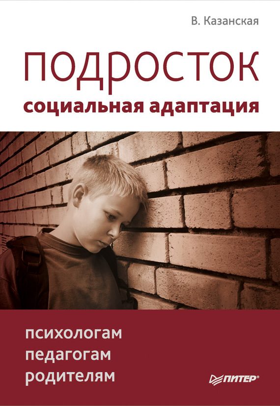 Обложка книги «Подросток: социальная адаптация. Книга для психологов, педагогов и родителей»