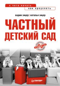 Обложка книги «Частный детский сад: с чего начать, как преуспеть»