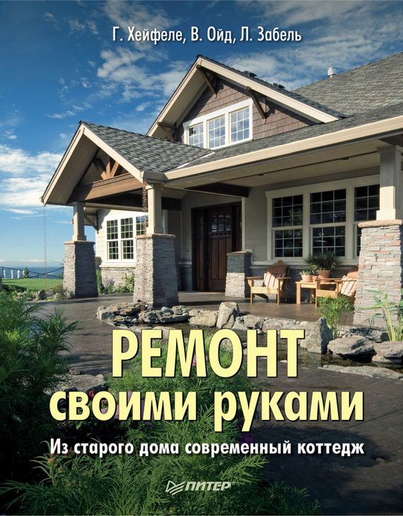 Обложка книги «Ремонт своими руками. Из старого дома – современный коттедж»