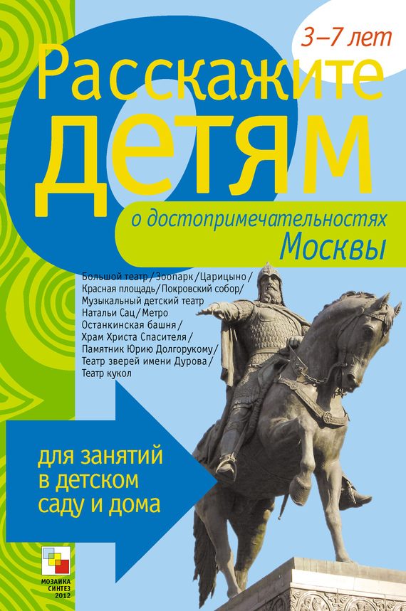 Обложка книги «Расскажите детям о достопримечательностях Москвы»
