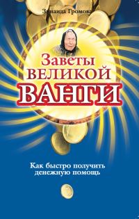 Обложка книги «Заветы великой Ванги. Как быстро получить денежную помощь»